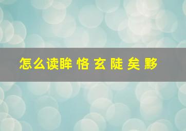 怎么读眸 恪 玄 陡 矣 黟